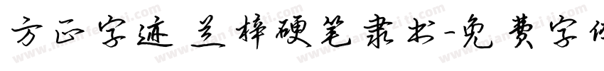 方正字迹 兰梓硬笔隶书字体转换